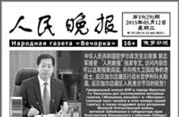 Газета «Женьминь Ваньбао» стала официальным печатным изданием!
