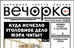 «Вечорка», № 25: Суицидальная Борзя, золотая Могоча и уголовное дело Михалева, которое кто-то «потерял»