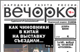 «Вечорка», №27: Стриптиз читинских чиновников в Маньчжурии, депутат Щебеньков и его мальчики, «боевая сотня» Тасея и отравленные химикатами жители Сивяково