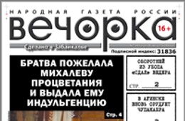 «Вечорка», № 31: Что связывает Михалева с Красным, Ведера «сдал» оборотней из УБОПа и Донбасс глазами забайкальского добровольца