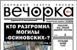 «Вечорка», № 34: Кто разгромил могилы «осиновских», кровавая ванна Тахи и кидалово под эгидой «едросов»