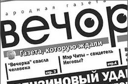 «Вечорка» вошла в экономическую стабильность