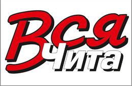 Газета «Вся Чита» прекратила выход в печать