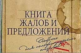 Народная книга жалоб: Новая акция «Вечорки»