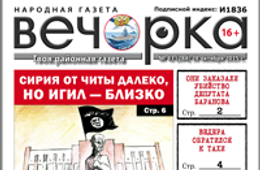 «Вечорка», № 43: Ведера обратился к Тахи, АУЕ в Шилке и Могзоне и село Широкая, где сгорели в бухле