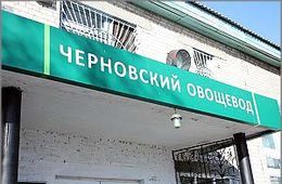 Сколько осталось жить «овощеводу»?