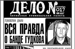 Газета «Дело №» закрылась в Чите
