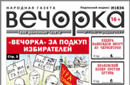 «Вечорка» № 7: Ильковский попер против Путина, волки-людоеды на Ононе и кто следит за читателями «Вечорки»