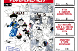 «Вечорка», № 12: Сенсационная книга Ведеры, референдум: девять лет спустя и как алкаш «путинский» дом поджег
