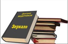 «Зеркало»: Неожиданное продолжение