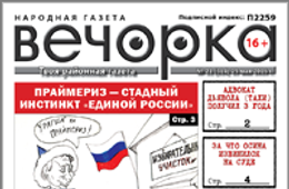 «Вечорка», № 21: Праймериз – стадный инстинкт «Единой России», в Забайкалье кавказцы спаивают чабанов и где в Антипихе смердят трупы