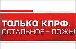 КПРФ: Старикам везде у нас дорога