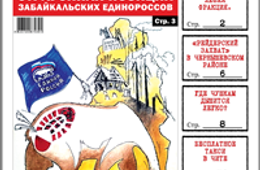 «Вечорка» №26: Как труд превратил единороссовского мишку в страуса, «рейдерский захват» в Чернышевском районе и игра на выживание в Баляге