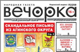 «Вечорка», № 29: Скандальное письмо из Агинского округа, кто пропил документы партии и чему равняется Шуранов плюс Магомед