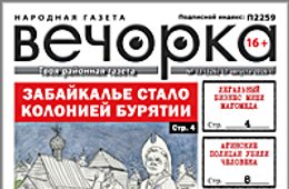 «Вечорка», № 33: Забайкалье стало колонией Бурятии, легальный бизнес Миши Магомеда и как Агинские полицаи убили человека