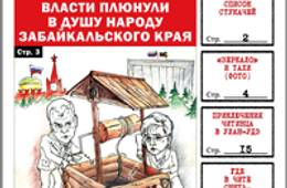 «Вечорка», № 34: Как власти плюнули в душу народу Забайкалья, список стукачей и скандальные баннеры «Вечорки»