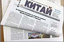 Газета «Китай»: Рост турпотока в Россию, тайны китайской медицины и секреты бизнесменов из Поднебесной
