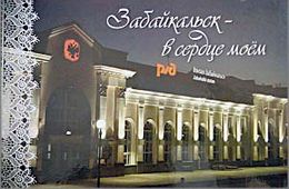 В свет вышел фотоальбом «Забайкальск — в сердце моем»