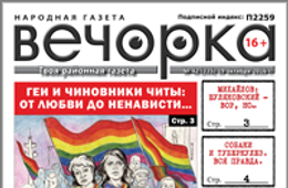 «Вечорка» № 42: В Чите – геи, Михайлов оправдывает Шуляковского, а Мария Снегова начинает покорять Москву