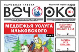 «Вечорка» № 44: Медвежья услуга Ильковского, загадка зятя Михалева и подписчики «Вечорки» попадают в «рай»