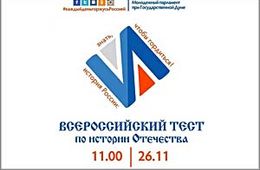 26 ноября пройдет Всероссийский тест по истории Отечества