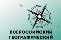20 ноября в Забайкалье и еще в 84 регионах России состоится Всероссийский географический диктант