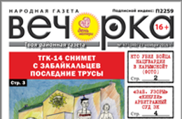 «Вечорка» № 47: ТГК-14 снимет с забайкальцев последние трусы, генерал Деев не нашел в Забайкалье АУЕ и «Отражение» Дмитрия Ведерникова