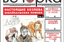 «Вечорка» № 49: Настоящие хозяева забайкальских помоек, Забайкалье хотят оторвать от России и криминальная Бурятия: Бандей, Павлуха и Садык