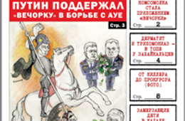«Вечорка» № 50: Путин против АУЕ, прокурор, «решала» и киллер «ключиков», особенности забайкальского трихомониаза и открытое письмо к грабителям