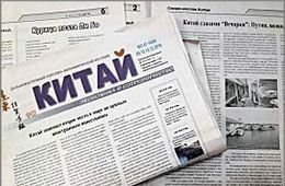 Газета «Китай»: Китай глазами «Вечорки»