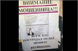 Озлобленные читинцы развесили фотографию мошенницы в центре Читы
