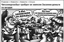 Читинца с автономным домом, с которого энергетики хотят взыскать упущенную выгоду, не существует