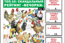 «Вечорка» № 52: скандальные рейтинги, охота на «боярышник» и Новый Год.
