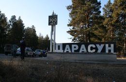 Продвинутая Белоноговым кандидат Чермных стала главой Дарасуна