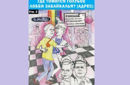Группа активистов планирует провести в Чите пикет в защиту геев