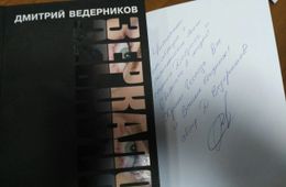 Кое-кому из подписчиков «Вечорки» достанется сенсационная книга «Зеркало» с автографом автора