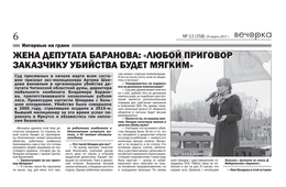 Вдова депутата Баранова назвала «Вечорке» фамилии пособников убийц её мужа