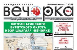 «Вечорка» № 16: hээр шаагаа «Вечорке», Жданова в рейтинге, убийца на «Лексусе» и кто тормозит развитием Забайкалья