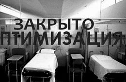 По программе оптимизации в России за 2016 год сократили 23 тысячи больничных коек