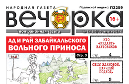 «Вечорка» № 35: Мэрия Читы делает из Русских бомжей, плюсы и минусы вольных старателей и ужасы золотой вахты
