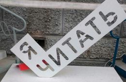 Две стойки «Я люблю читать» сломали в центре Читы