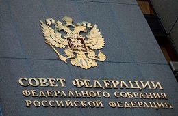 В Чите состоится выездное заседание Совфеда