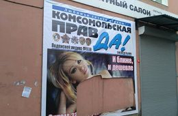 Вандалы вновь отодрали «Комсомолку» в Чите