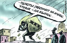 Плату за коммунальные услуги без посредничества УК введут в России