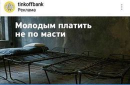 «Тинькофф банк» эксплуатирует в рекламе тему АУЕ*