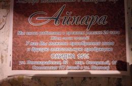 В Чите, несмотря на все усилия властей,  вновь заработала печально известная «Айпара»