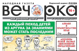 «Вечорка» № 46: смертельно опасный путь к знаниям, пьянчуги в правительстве ЗК и воззвание газеты к иудеям
