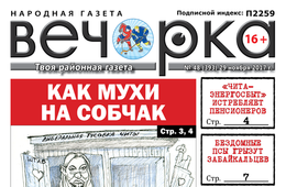 «Вечорка» № 48: первые главы новой книги Ведеры, собачья угроза в Борзе и спрятанный труп в Сретенске