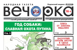  «Вечорка» № 52 в PDF-версии: бюджетники без зарплаты, хит-парад забайкальских коррупционеров и антинародный рейтинг «Вечорки»