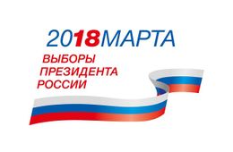 В Забайкалье на президентских выборах 2018 года ожидается низкая явка избирателей
